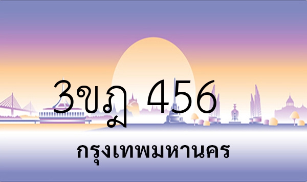 3ขฎ 456